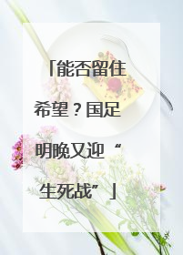 能否留住希望？国足明晚又迎“生死战”