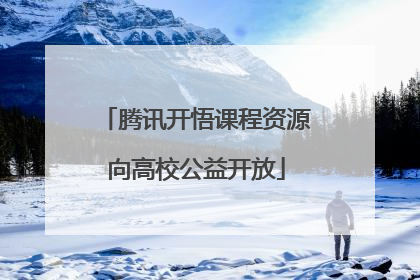 腾讯开悟课程资源向高校公益开放