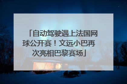 自动驾驶遇上法国网球公开赛！文远小巴再次亮相巴黎赛场