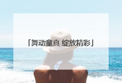 舞动童真 绽放精彩