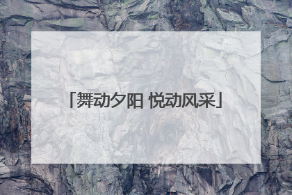 舞动夕阳 悦动风采