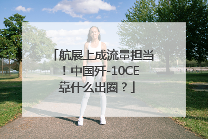 航展上成流量担当！中国歼-10CE靠什么出圈？