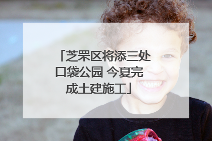 芝罘区将添三处口袋公园 今夏完成土建施工