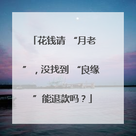 花钱请 “月老 ”，没找到 “良缘 ”能退款吗？