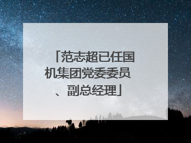 范志超已任国机集团党委委员、副总经理