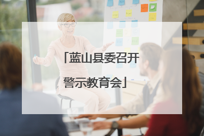 蓝山县委召开警示教育会