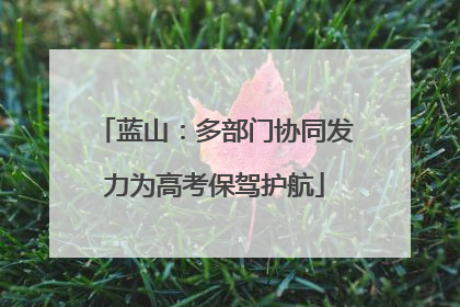 蓝山：多部门协同发力为高考保驾护航