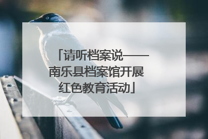 请听档案说——南乐县档案馆开展红色教育活动