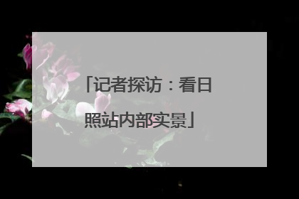 记者探访：看日照站内部实景