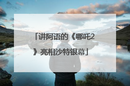 讲阿语的《哪吒2》亮相沙特银幕