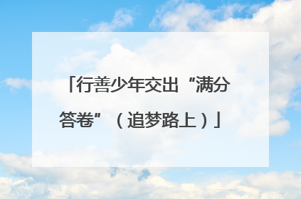 行善少年交出“满分答卷”（追梦路上）