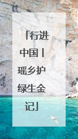 行进中国丨瑶乡护绿生金记