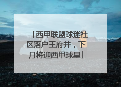 西甲联盟球迷社区落户王府井，下月将迎西甲球星