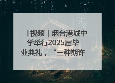 视频｜烟台港城中学举行2025届毕业典礼，“三种期许”照亮青春征途
