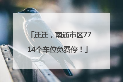 迁迁，南通市区7714个车位免费停！