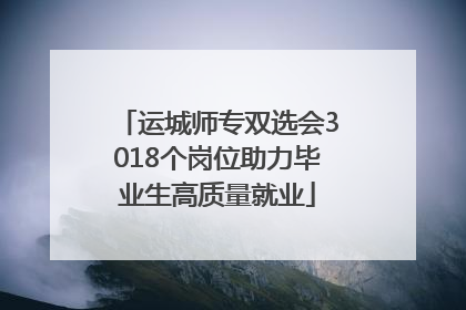 运城师专双选会3018个岗位助力毕业生高质量就业