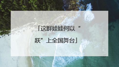 这群娃娃何以“跃”上全国舞台