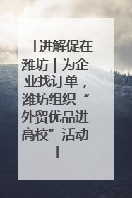 进解促在潍坊｜为企业找订单，潍坊组织“外贸优品进高校”活动