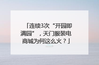 连续3次“开园即满园”，天门服装电商城为何这么火？