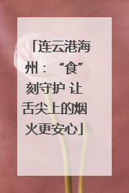 连云港海州：“食”刻守护 让舌尖上的烟火更安心