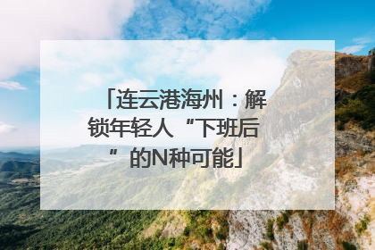 连云港海州：解锁年轻人“下班后”的N种可能