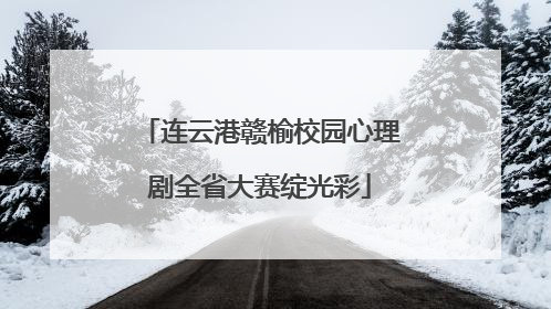 连云港赣榆校园心理剧全省大赛绽光彩