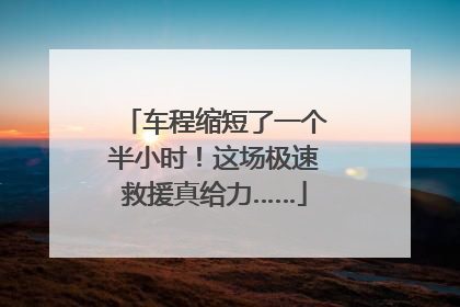 车程缩短了一个半小时！这场极速救援真给力……