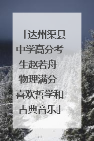 达州渠县中学高分考生赵若舟 物理满分 喜欢哲学和古典音乐
