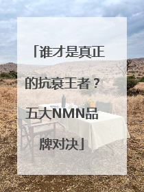 谁才是真正的抗衰王者？五大NMN品牌对决