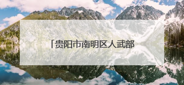 贵阳市南明区人武部走访调研 助力企业武装工作提质增效
