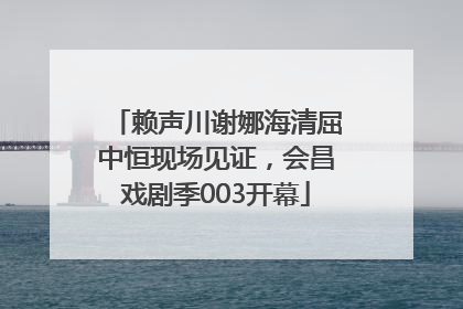 赖声川谢娜海清屈中恒现场见证，会昌戏剧季003开幕