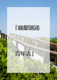 赣鄱潮涌青年志