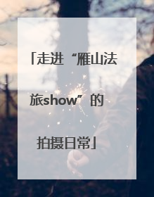 走进“雁山法旅show”的拍摄日常