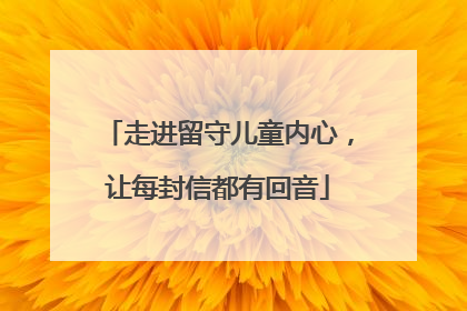 走进留守儿童内心，让每封信都有回音