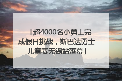 超4000名小勇士完成假日挑战，斯巴达勇士儿童赛无锡站落幕