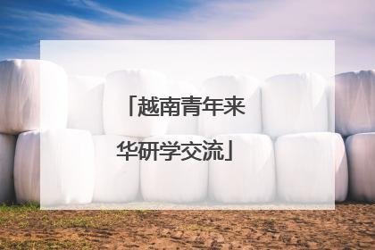 越南青年来华研学交流