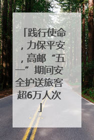 践行使命，力保平安，高邮“五一”期间安全护送旅客超6万人次