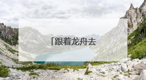 跟着龙舟去旅行佛山