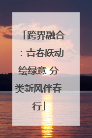 跨界融合：青春跃动绘绿意 分类新风伴春行