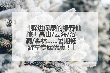 躲进保康的绿野仙踪！高山/云海/溶洞/森林……暑期畅游享专属优惠！