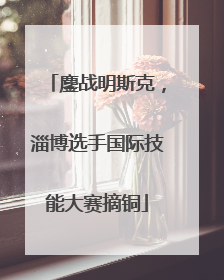 鏖战明斯克，淄博选手国际技能大赛摘铜