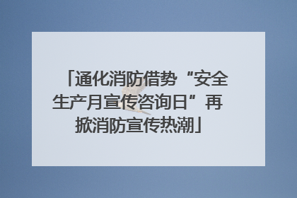 通化消防借势“安全生产月宣传咨询日”再掀消防宣传热潮