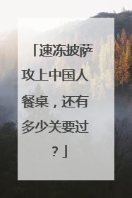 速冻披萨攻上中国人餐桌，还有多少关要过？
