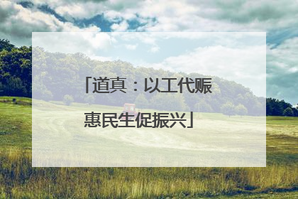 道真：以工代赈惠民生促振兴