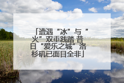 遭遇“冰”与“火”双重践踏 昔日“爱乐之城”洛杉矶已面目全非