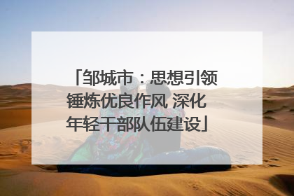 邹城市：思想引领锤炼优良作风 深化年轻干部队伍建设