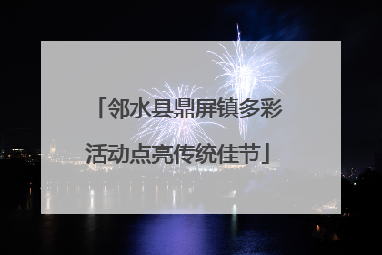 邻水县鼎屏镇多彩活动点亮传统佳节