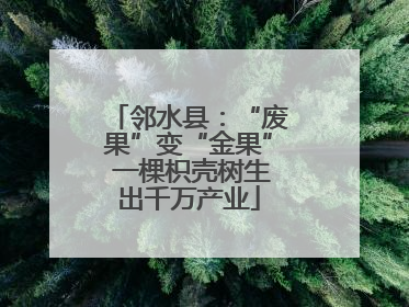 邻水县：“废果”变“金果” 一棵枳壳树生出千万产业