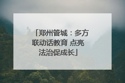郑州管城：多方联动话教育 点亮法治促成长