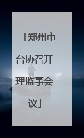 郑州市台协召开理监事会议